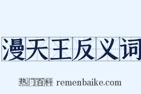 漫天王反义词是什么意思的图片